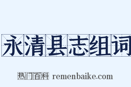 永清县志组词是什么意思的图片